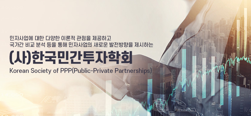  한국민간투자학회1